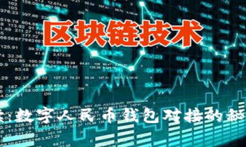专家独家解读：数字人民币钱包对接的秘诀与实用指南