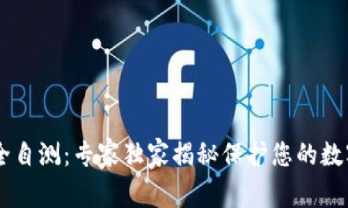 IM钱包安全自测：专家独家揭秘保护您的数字资产秘诀