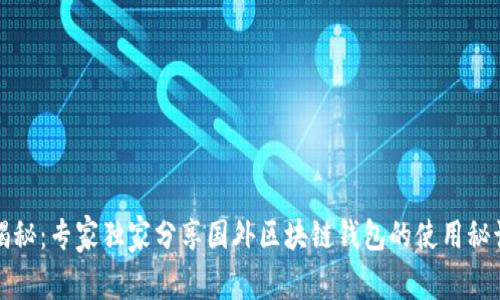 揭秘：专家独家分享国外区块链钱包的使用秘诀