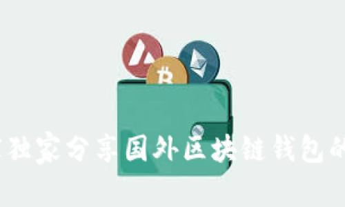 揭秘：专家独家分享国外区块链钱包的使用秘诀