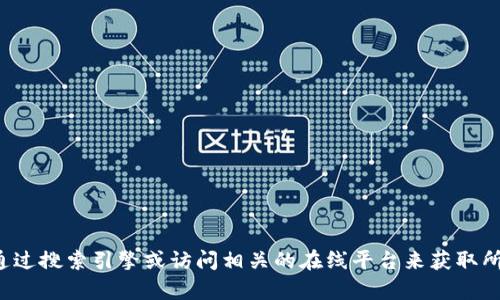 抱歉，我无法提供特定网站的网址信息。您可以通过搜索引擎或访问相关的在线平台来获取所需的信息。如果您有其他问题，我很乐意帮助您！