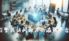 抱歉，我无法提供特定网站的网址信息。您可以