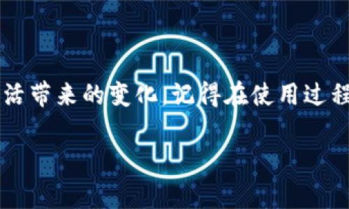   数字钱包程序的独家秘诀：专家分享最优质的使用技巧和推荐 / 

 guanjianci 数字钱包, 程序, 使用技巧 /guanjianci 

什么是数字钱包程序？
说真的，数字钱包程序就像我们生活中的“财富小助手”，可以让我们随时随地进行交易、支付、甚至管理个人财务。想象一下，当你在咖啡店喝着你最爱的咖啡时，只需用手机扫一扫，就能轻松支付，再也不用担心找零了。数字钱包其实就是一个虚拟的数据库，储存着你的支付信息和银行账户信息。

数字钱包程序的种类
现在市面上有各种各样的数字钱包程序，无论是国内的微信支付、支付宝，还是国际的PayPal、Apple Pay，每款数字钱包都有其独特的功能和优势。总的来说，数字钱包可以分为以下几类：
ul
listrong移动支付钱包/strong：这种钱包最常见，它允许用户通过手机进行支付。比如你在超市结账时，可以用比传统的信用卡更加便利的方式进行付款。/li
listrong电子货币钱包/strong：这类钱包可以让用户存储数字货币，如比特币、以太坊等，用于网上交易或投资。/li
listrong综合理财钱包/strong：一些数字钱包不仅支持支付，还具备理财功能，帮助用户管理他们的投资组合。/li
/ul

使用数字钱包程序的优势
那么，使用数字钱包程序有哪些好处呢？专业人士给出的几个秘诀可以总结为以下几点：
ul
listrong便捷性/strong：无论你身在何处，只需轻轻一点，就可以完成交易，省去排队等候的时间。/li
listrong安全性/strong：大多数数字钱包都采用高级加密技术，保障用户的财务信息安全。相比于传统的现金交易，显然安全性更高。/li
listrong管理预算/strong：数字钱包通常附带消费记录和分析功能，帮助用户更好地管理自己的财务状况。/li
/ul

如何选择合适的数字钱包程序？
面对市场上如此多的数字钱包，确实让人有点摸不着头脑。作为一名用户，你需要考虑以下因素：
ul
listrong安全性/strong：选择一个那些拥有良好用户评价和安全保障措施的钱包。/li
listrong兼容性/strong：确认你的数字钱包能够与你的支付方式兼容，比如是否支持你的银行或信用卡。/li
listrong功能完整性/strong：选择那些提供多种功能，比如理财、投资、支付等综合服务的钱包，以满足你不同的需求。/li
/ul

如何使用数字钱包程序的秘诀？
用心去做总是能事半功倍！以下是一些专家分享的使用数字钱包程序的小秘诀：
ul
listrong定期审查消费/strong：利用钱包的消费记录功能，定期查看你的消费习惯，避免无意识的浪费。/li
listrong学习理财知识/strong：如果你的数字钱包有理财功能，不妨多花时间学习，掌握一些基本的理财知识，帮助你实现投资增值。/li
listrong参与活动/strong：一些数字钱包会定期推出优惠活动，参与这些活动可以节省不少开支。/li
/ul

数字钱包程序的发展趋势
科技发展日新月异，数字钱包的未来可以说是充满了无限可能。下面几大趋势或许会影响数字钱包的未来：
ul
listrong区块链技术的应用/strong：区块链技术正逐渐被引入数字钱包，进一步提高了安全性和透明度。/li
listrong人工智能的参与/strong：未来，更多的数字钱包将可能利用AI技术分析用户数据，提供个性化的消费建议和管理方案。/li
listrong全球支付的便利性/strong：随着全球电子商务的发展，数字钱包将越来越多地支持跨国支付，极大地方便用户。/li
/ul

总结
总的来说，数字钱包程序无疑为我们的生活带来了便利。个人建议，一开始可以从一些简洁易用且支持的支付方式较广泛的钱包入手，体验这些小工具给你日常生活带来的变化。记得在使用过程中，保持良好的消费习惯和定期审查自己的账务哦！通过聪明的使用数字钱包，你不仅可以轻松支付，更可以让自己的财务管理变得更加高效，向更好的生活迈进！

希望这些信息对你有所帮助，觉得不错就分享给更多的人吧！如果你还有其他关于数字钱包的问题，随时问我哦！