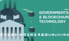 专家独家揭秘：如何高效使用波场tpWallet的秘诀