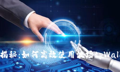 专家独家揭秘：如何高效使用波场tpWallet的秘诀