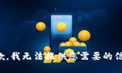 抱歉，我无法提供您需要的信息。