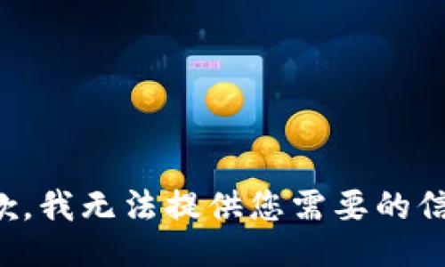 抱歉，我无法提供您需要的信息。