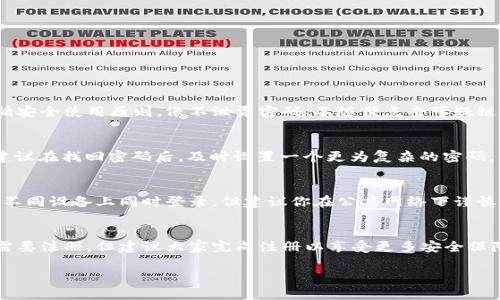 关于tpWallet的问题，具体情况可能因不同地区和版本而有所不同。一般来说，tpWallet在大部分情况下确实不需要注册码，但在使用某些特定功能或者服务时，可能会要求用户进行注册。

为了更好地了解tpWallet的使用方式，下面我将介绍一些相关的信息，包括它的功能、注册流程以及常见问题的解答。

tpWallet是什么？
tpWallet是一个多功能的数字钱包，主要用于存储、管理和交易多种数字资产。它提供了安全的环境，让用户可以方便地进行加密货币的转账、兑换和存储。

tpWallet的主要功能
tpWallet的功能非常强大，包括但不限于：
ul
    li支持多种加密货币的存储与管理/li
    li方便的资产转账和交易功能/li
    li内置的兑换功能，使用户可以轻松地在不同资产之间进行转换/li
    li安全性高，采用多重加密技术保护用户资产/li
    li用户友好的界面，即使是新手也能快速上手/li
/ul

使用tpWallet是否需要注册？
在大多数情况下，用户无需注册也可以使用tpWallet的基本功能。但如果你希望使用一些高级功能或者进行资产交易，注册将是必不可少的步骤。通过注册，用户可以安全地保存自己的账户信息，并享受更多个性化的服务与保障。

tpWallet的注册流程
若你打算注册tpWallet，下面是一步步的流程：
ol
    li下载tpWallet应用程序并安装。/li
    li打开应用程序，选择“注册”选项。/li
    li输入你的电子邮箱和设置一个强密码。/li
    li按照系统提示完成身份验证。/li
    li确认注册信息并同意相关条款。/li
    li完成后，你将收到一封确认邮件，点击链接激活账户。/li
/ol

常见问题解答
在使用tpWallet的过程中，用户常常会遇到一些问题，下面我们一起来解决这些疑惑。

h4tpWallet安全吗？/h4
tpWallet在安全性方面采取了多重保护措施，包括加密存储、双重身份验证等。只要你遵循安全使用原则，像不泄露密码、不随便点击可疑链接，基本上是非常安全的。

h4如果我忘记密码怎么办？/h4
如果你忘记了tpWallet的密码，可以通过“找回密码”功能，按照提示操作即可重置密码。建议在找回密码后，及时设置一个更为复杂的密码，并保留好备份。

h4能否在不同设备上使用tpWallet？/h4
当然可以！tpWallet支持在多种设备上使用，比如手机、平板和电脑等。同一个账户可以在不同设备上同时登录，但建议你在公共网络下谨慎使用，以保障账户安全。

结论
tpWallet作为一个方便、安全的数字钱包，确实是许多用户的首选。虽然在基本功能上不需要注册，但建议大家完成注册以享受更多安全保障和个性化服务。希望以上信息能对你了解tpWallet有所帮助！

以上是关于tpWallet的一些基本信息与使用建议，如果你有更多的问题，随时欢迎提问！