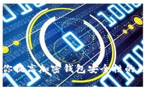 专家教你提高加密钱包安全性的独家秘诀