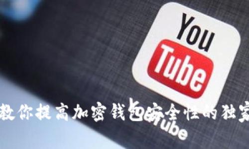 专家教你提高加密钱包安全性的独家秘诀