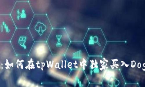 专家揭秘：如何在tpWallet中独家买入Doge的秘诀！