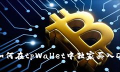 专家揭秘：如何在tpWallet中独家买入Doge的秘诀！