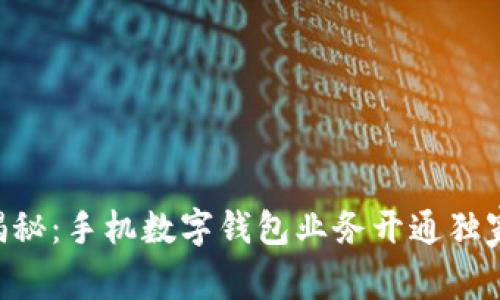 专家揭秘：手机数字钱包业务开通独家秘诀!