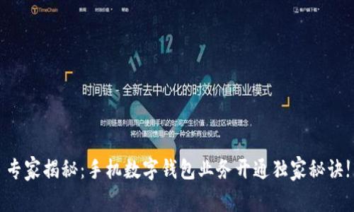 专家揭秘：手机数字钱包业务开通独家秘诀!