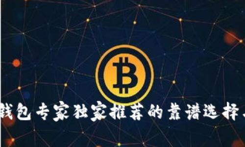 揭秘：数字钱包专家独家推荐的靠谱选择与使用秘诀