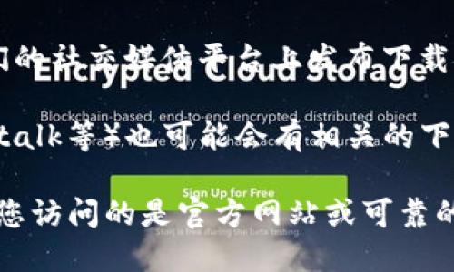 要下载tpWallet软件，您可以按照以下步骤进行：

1. **访问官方网站**: 首先，您可以访问tpWallet的官方网站，通常官网会提供最新版本的软件下载链接和详细的使用说明。

2. **应用商店**: 如果您使用的是手机，可以直接在App Store（iOS）或Google Play Store（Android）中搜索“tpWallet”，找到官方应用进行下载。

3. **社交媒体和社区**: 有时候，tpWallet的官方页面或开发团队会在他们的社交媒体平台上发布下载链接。您可以关注他们的官方微博、微信或其他社交媒体账号，获取最新消息。

4. **技术论坛和社区**: 一些技术论坛和加密货币社区（如Reddit、Bitcointalk等）也可能会有相关的下载信息和用户反馈，您可以在这些地方寻找。

在下载软件时，请务必确保下载来源的安全性，以避免下载到恶意软件。确保您访问的是官方网站或可靠的应用商店。如有其他问题，欢迎随时问我！