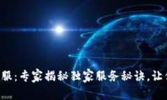 tpWallet人工客服：专家揭秘独家服务秘诀，让你轻