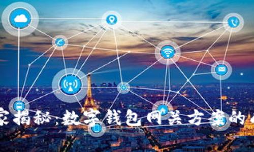 专家独家揭秘：数字钱包网关方案的成功秘诀