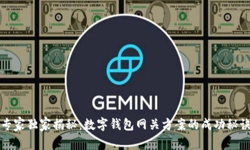 专家独家揭秘：数字钱包网关方案的成功秘诀