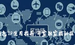 电子钱包TP使用指南：专家独家揭秘操作秘诀