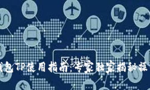 电子钱包TP使用指南：专家独家揭秘操作秘诀