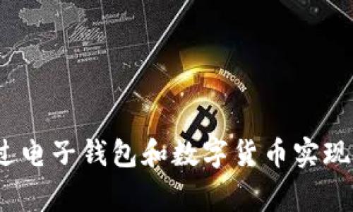 专家揭秘：如何通过电子钱包和数字货币实现用户拉新独家秘诀