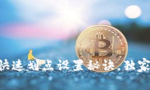 tpWallet快速划点设置秘诀，独家专家分享!