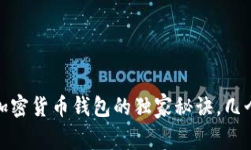 专家揭秘：选择加密货币钱包的独家秘诀，几个钱包最适合你？