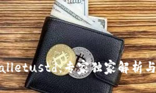 揭秘tpWalletustd：专家独家解析与使用秘诀