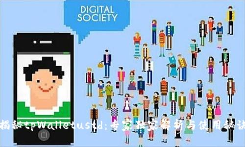 揭秘tpWalletustd：专家独家解析与使用秘诀