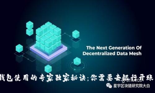 数字钱包使用的专家独家秘诀：你需要去银行开账户吗？