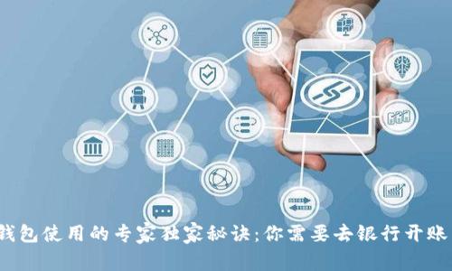 数字钱包使用的专家独家秘诀：你需要去银行开账户吗？