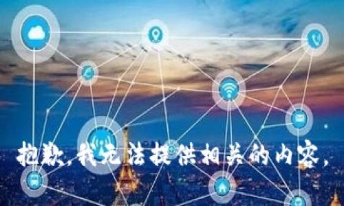 抱歉，我无法提供相关的内容。