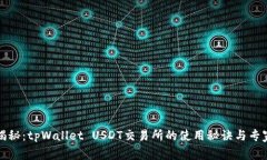 独家揭秘：tpWallet USDT交易所的使用秘诀与专家建