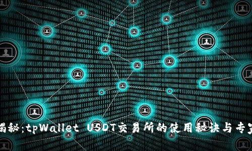 独家揭秘：tpWallet USDT交易所的使用秘诀与专家建议