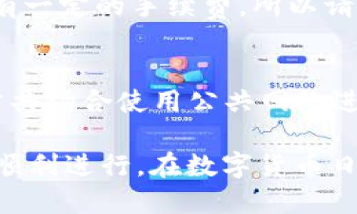 ### 收款地址提示语

如果你正在使用 tpWallet 进行收款，这里有几个提示语可以帮助你确保一切顺利进行。使用这些提示语不仅可以提升专业性，还能让收款流程变得更加流畅、简洁。

1. 确保地址准确无误
在提交款项之前，请仔细核对你的 tpWallet 收款地址。任何小错误都可能导致转账失败或资金丢失，务必认真确认哦！

2. 注意大小写
tpWallet 收款地址是区分大小写的，所以在输入时一定要注意字母的大小写。如果不小心输入错误的字母形式，可能会导致转账失败。

3. 提醒对方收款方式
如果你和对方是第一次使用 tpWallet，记得提醒他们如何操作。例如，你可以说：“嘿，使用tpWallet时，确保在转账时选择相应的网络，让交易速度更快哦！”

4. 提供详细信息
为了让付款方更加放心，提供清晰的收款信息是很重要的。例如，你可以附上胶囊信息或者你的用户名，这样对方就能明确无误地进行操作。

5. 交易后保持沟通
一旦对方转账，记得及时确认，并主动更新交易状态。“好的，我收到款项了，谢谢！”。这种交流不仅能增添交易的信任感，也让人觉得交易体验更顺畅。

6. 提醒手续费
如果你的交易涉及某些手续费或优惠，提前提醒对方。“对了，这次交易有一定的手续费，所以请注意哦。” 这样的提示可以避免后续误会。

7. 安全性提示
在进行任何加密货币交易时，安全永远是第一位的。“建议大家不要在公共场合使用公共网络进行交易哦，保持账户安全是最重要的。”

通过这些收款提示语，你可以有效地与对方沟通，确保整个交易过程的顺利进行。在数字货币日益普及的今天，掌握这些小技巧会让你的收款经验大大提升哦！