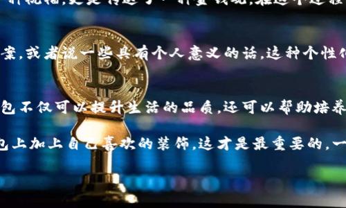 关于“学生钱包上有数字好吗”的问题，其实可以从多个角度来看待。下面我将讨论数字的意义、钱包的选择，以及一些和学生生活相关的理财建议，希望对你有所帮助。当然，整个讨论将以友好和轻松的语气进行，让我们开始吧！

数字的意义
学生的钱包上有数字，首先我们要了解这些数字的含义是什么。比如，有些钱包上可能印有价格、品牌名或者序列号。这些数字不仅可以帮助你辨识钱包的品牌和价值，还能展示个人的风格和品位。

如果是学号或者类似的编号，可能给人一种整理和实用的感觉。一些学生会选择在钱包上刻上自己的学号或联系方式，以防万一钱包丢失时能够快速找到主人。当然，这样的做法在某种程度上也带有个人隐私的风险，所以要根据实际情况来决定是否适合。

选择学生钱包的考虑因素
如果你正在选择钱包，除了上面提到的数字，你还需要考虑其他几个方面：

h41. 实用性/h4
钱包的主要作用就是存放钱和卡片。作为学生，你可能需要一个可以容纳身份证、学生证、银行卡以及一些零钱的钱包。同时，钱包的设计要便于你随手拿取，不然有时候会让人感觉非常麻烦。

h42. 安全性/h4
目前市场上的钱包形状各异，有些钱包是拉链设计，有些则是磁扣。这些设计的目的就是为了确保你的钱和重要证件不容易掉落或者被不怀好意的人拿走。尤其是作为学生，通常在校园里活动较多，外出时要提高警惕。

h43. 风格和个性/h4
钱包除了实用性和安全性外，也是一个体现个人品位的物品。市面上有各种各样的设计，有些年轻人偏爱潮流的款式，有的则喜欢简单经典的设计。选择一个适合自己风格的钱包，可以让你在校园生活中更加自信。

钱包与理财的关系
说真的，钱包对于一个学生来说，不光是装钱的工具，实际上它也与理财有着密切的关系。

h41. 理财意识的培养/h4
很多学生在成为独立生活者之前，对金钱的管理可能不够成熟。有了一个专门的钱包后，可以开始尝试记录日常的花费，比如说，喝奶茶、吃快餐、买文具等等，慢慢培养自己的理财意识。

h42. 分配预算/h4
通过使用钱包，学生可以将不同的消费预算分配到不同的部分。比如说，拿出一部分钱专门用于娱乐，另一部分用于学习所需的教材和文具。通过这样的方式，可以有效控制支出，避免不必要的浪费。

h43. 积蓄的习惯/h4
当然，我们也可以在钱包里放一点零用钱，培养储蓄的习惯。你可以为自己设定一个小目标，比如攒够钱去参加一次心仪的旅行。通过有意识地储蓄，不仅能让自己更懂得珍惜每一分钱，还能提高个人的财务管控能力。

与个人文化相关性
在讨论钱包的时候，或许还可以结合一些文化背景。比如，在一些国家，人们非常重视钱包的设计与使用，甚至将其视为身份的象征。对学生而言，选择一个好钱包也在某种程度上反映了他们对生活品质的追求。

h41. 长辈的影响/h4
在中国文化中，很多长辈会给年轻人送钱包，希望他们能够招财进宝、财源滚滚。这样的文化习俗不仅是一种祝福，更是传达了一种金钱观。在这个过程中，钱包不仅是物品，更是一种情感的传递。

h42. 个性化定制/h4
除了常规的买卖，越来越多的年轻人喜欢定制独特的钱包。有的人可能会选择刻上自己的名字、喜欢的图案，或者说一些具有个人意义的话。这种个性化的选择不仅让钱包与众不同，也能展现出持有者的个性。

总结
综上所述，学生钱包上是否有数字的好坏，主要取决于数字的含义以及钱包的整体设计。合理选择一款钱包不仅可以提升生活的品质，还可以帮助培养良好的理财习惯。最重要的是，选择一个能够代表自己个性的钱包，才能在日常生活中更自信、更舒适。

所以如果你在考虑学生钱包上是否应该有数字，首先问问自己这个数字对你来说意味着什么，或者在钱包上加上自己喜欢的装饰，这才是最重要的。一起记者见证这一路的成长，未来总是充满希望和可能的！

希望这些分享能让你对钱包有更多的了解，也希望你在生活中能够做出更适合自己的选择！