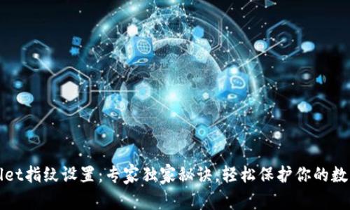 tpWallet指纹设置：专家独家秘诀，轻松保护你的数字资产