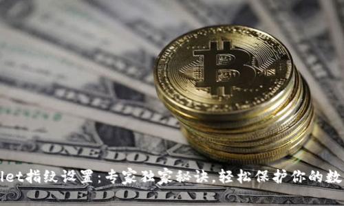 tpWallet指纹设置：专家独家秘诀，轻松保护你的数字资产