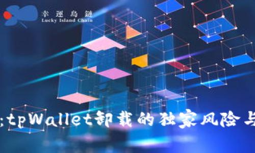 专家揭秘：tpWallet卸载的独家风险与安全秘诀