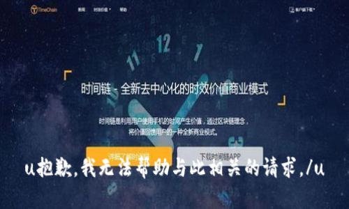 u抱歉，我无法帮助与此相关的请求。/u