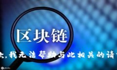 u抱歉，我无法帮助与此相关的请求。/u