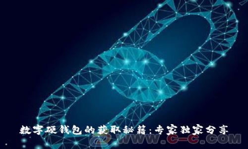 数字硬钱包的获取秘籍：专家独家分享