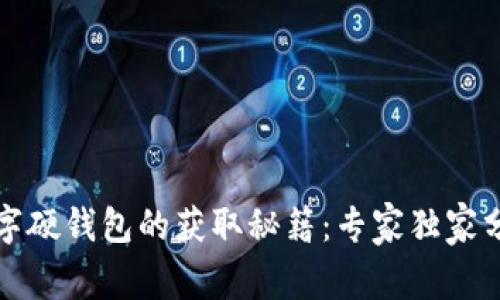 数字硬钱包的获取秘籍：专家独家分享