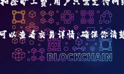 关于tpWallet扣旷工费的问题，具体情况可能会有所不同，因为这通常取决于平台的使用条款和用户所在地区的规定。以下是一些可能会对您理解这个问题有所帮助的内容：

tpWallet的基本概念
tpWallet是一款数字钱包，主要用于加密货币的管理和交易。用户可以通过tpWallet轻松地存储、发送和接收各种加密货币。它的便捷性和安全性吸引了越来越多的人使用，尤其是在全球数字经济不断发展的背景下。

旷工费是什么？
首先，我们得解释一下“旷工费”这个词。在加密货币的世界里，旷工费通常是指在区块链网络中，矿工为了处理交易而收取的费用。简单来说，就是你要让你的交易被快速处理，就需要支付一定的手续费。这些费用是支付给帮助验证和记录交易的矿工的。

tpWallet在交易中的费用结构
tpWallet作为一个钱包，并不直接收取旷工费，而是根据区块链网络的情况来决定交易的手续费。也就是说，你在使用tpWallet进行交易时，实际的费用是由矿工来收取的，tpWallet只是将这些费用传递给用户。

如何查看和调整交易费用
一般来说，tpWallet在进行交易时会有一个“手续费”设置。你可以手动调整这个费用。比如说，如果你急着想让你的交易被确认，可以选择支付更高的手续费；反之，如果你不急，就可以选择较低的费用。不过，低费用的交易可能会被矿工忽视，导致确认时间延长。

用户常见疑问：tpWallet是否会额外扣费？
这点非常重要，很多用户在使用tpWallet的时候会担心会不会产生额外的扣费。实际上，tpWallet本身并不会额外扣除旷工费，用户只需支付网络的矿工费。具体的费用详情一般在交易发起页面会有清楚的显示。

总结
总的来说，tpWallet 并不会直接扣除旷工费，而是使用者在交易时需要支付的矿工手续费。如果你对费用有疑问，可以查看交易详情，确保你清楚了解每一笔费用的构成。希望这些信息对你了解tpWallet的费用结构有所帮助！

如果有更具体的疑问或者需要详细的操作指南，欢迎随时提问。