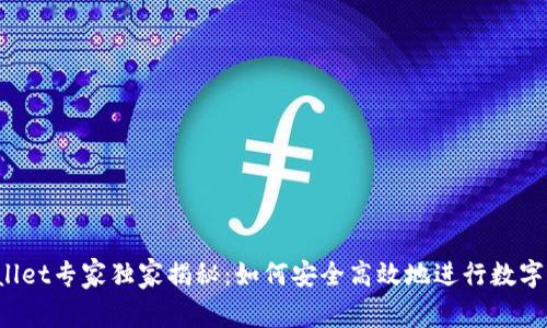 火币TPWallet专家独家揭秘：如何安全高效地进行数字货币管理？