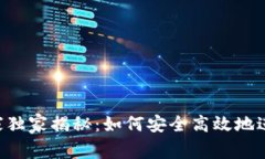 火币TPWallet专家独家揭秘：如何安全高效地进行数