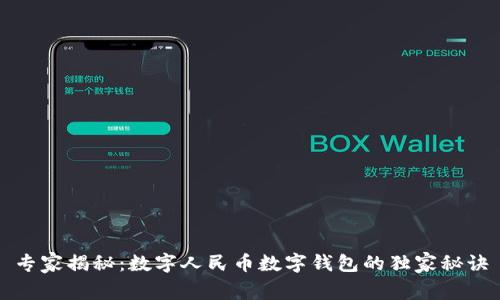 专家揭秘：数字人民币数字钱包的独家秘诀