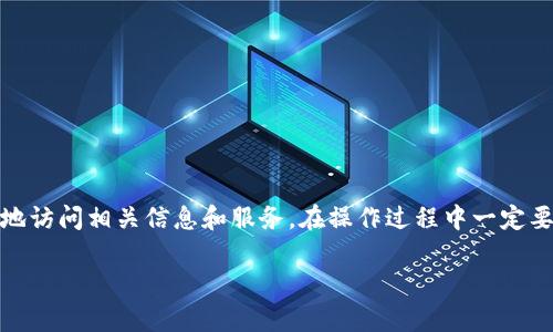 在 tpWallet 中添加官网链接的步骤相对简单，下面我将为你详细介绍这个过程。如果你是在跟随这篇指南来操作，请确保你对自己的钱包和操作的安全性有充分的了解。直接开始吧：

步骤一：打开 tpWallet 应用
首先，确保你已经在手机上安装了 tpWallet 应用。如果还没有，去应用商店下载并安装它. 打开 tpWallet 应用，你会看到一个非常友好的用户界面。

步骤二：登录或创建钱包
如果你是第一次使用 tpWallet，需要创建一个新钱包。按照提示设置密码并备份好助记词，以防日后需要恢复。如果你已有钱包，直接输入密码进行登录。

步骤三：找到设置选项
登录后，找到“设置”选项。这通常可以在主界面的右下角找到，点击进入。这个地方是你可以管理钱包设置的地方，也是添加官网链接的地方。

步骤四：进入链接管理功能
在设置菜单中，寻找“链接管理”或“官网链接”的选项。这个功能可能在不同版本的 tpWallet 中有不同的名称，因此请好好查看页面。如果没有找到，可以尝试刷新页面或重启应用。

步骤五：添加官网链接
进入链接管理界面后，你会看到一个输入框。在这里，输入你想要添加的官网链接（例如：https://www.example.com）。确保你的链接是正确的，以免添加无效链接。这一步很关键哦，因为官方链接可以帮助你快速访问相关信息。

步骤六：保存链接
输入完链接后，点击“保存”或“确认”按钮。系统会提示你保存成功。恭喜你，官网链接已经成功添加到 tpWallet 中了！

步骤七：测试官网链接
为了确保链接添加成功，你可以返回主界面，找到你添加的链接进行点击测试。确保它能正常打开。如果没有，那就需要检查一下你输入的链接是否正确了。

常见问题解答
在过程中可能会遇到一些常见问题，比如输入的链接无法保存或者找不到链接管理的选项。此时可以尝试以下几种解决方案：
ul
    li检查网络连接是否正常。/li
    li确认应用已更新到最新版本。/li
    li如果还是无法解决，考虑卸载然后重装 tpWallet 应用。/li
/ul

总结
在 tpWallet 中添加官网链接的步骤相对简单，确保按照步骤进行即可。通过官网链接，你可以更方便地访问相关信息和服务。在操作过程中一定要注意信息的准确性和安全性。希望这篇指南对你有所帮助，祝你在使用 tpWallet 的过程中一切顺利！

如果你还有其他问题，随时可以问我哦！