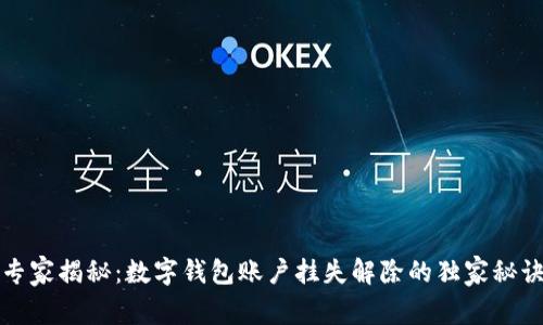 专家揭秘：数字钱包账户挂失解除的独家秘诀